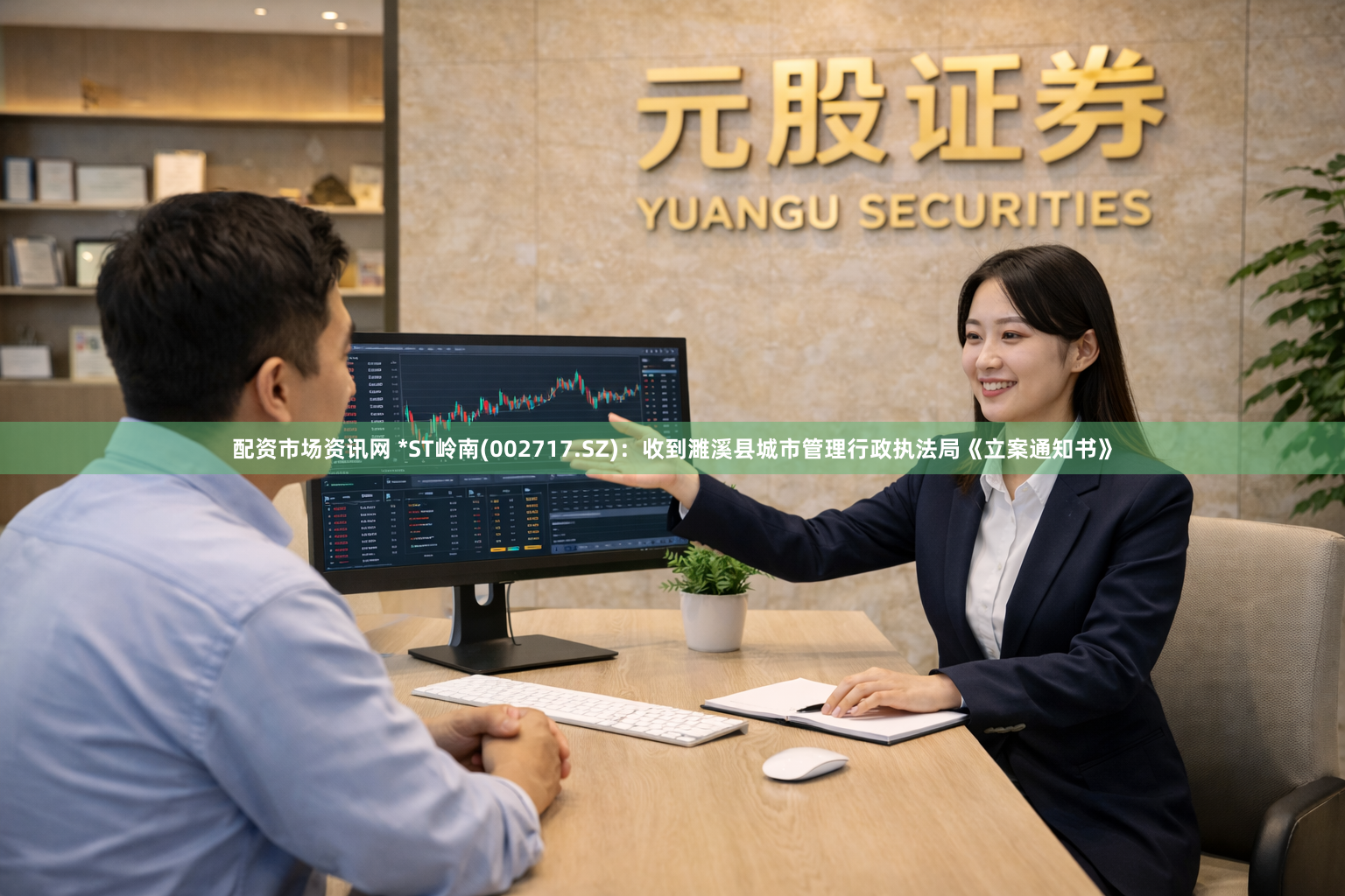 配资市场资讯网 *ST岭南(002717.SZ)：收到濉溪县城市管理行政执法局《立案通知书》