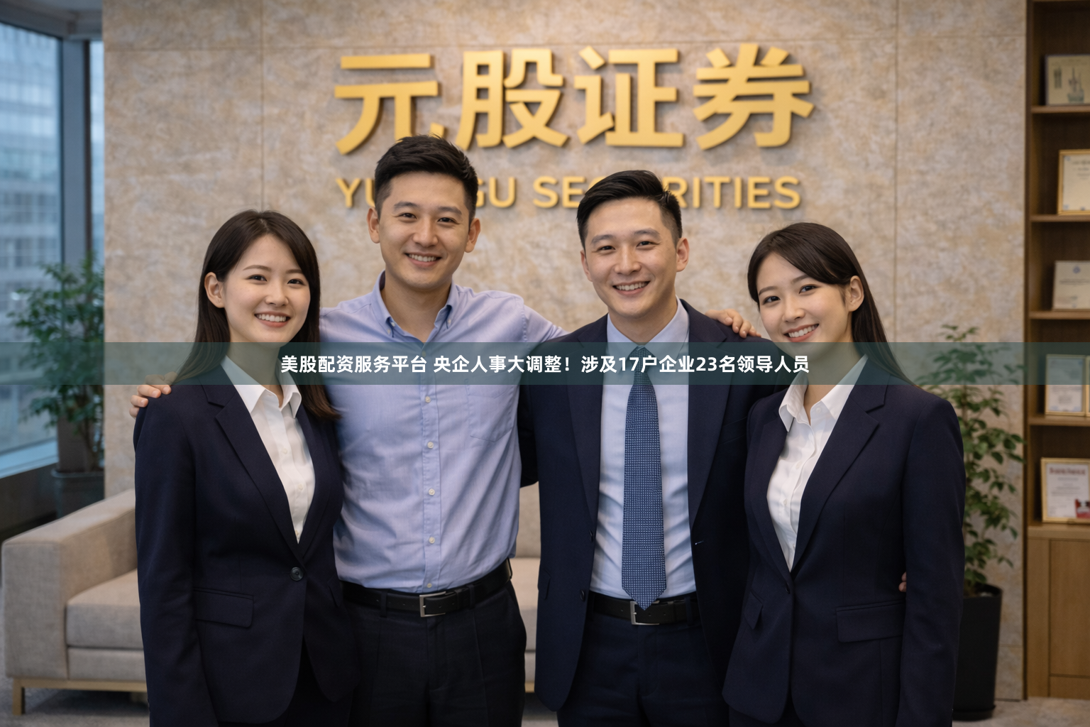 美股配资服务平台 央企人事大调整！涉及17户企业23名领导人员