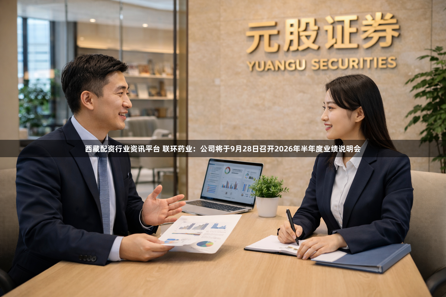 西藏配资行业资讯平台 联环药业：公司将于9月28日召开2026年半年度业绩说明会