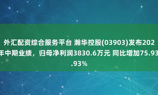外汇配资综合服务平台 瀚华控股(03903)发布2025年中期业绩，归母净利润3830.6万元 同比增加75.93%