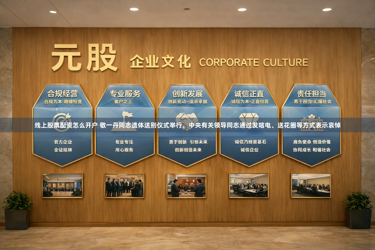 线上股票配资怎么开户 敬一丹同志遗体送别仪式举行，中央有关领导同志通过发唁电、送花圈等方式表示哀悼