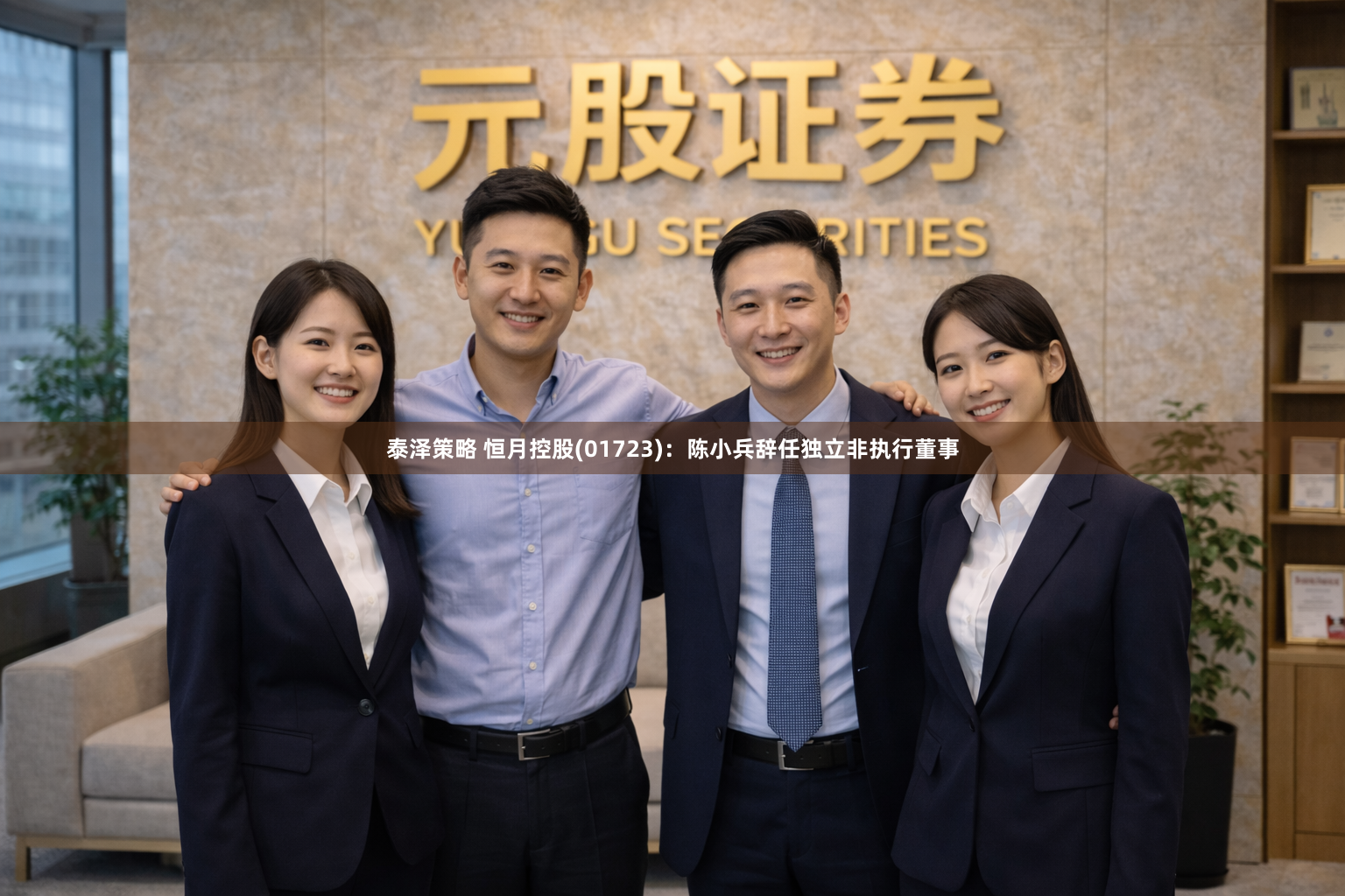 泰泽策略 恒月控股(01723)：陈小兵辞任独立非执行董事