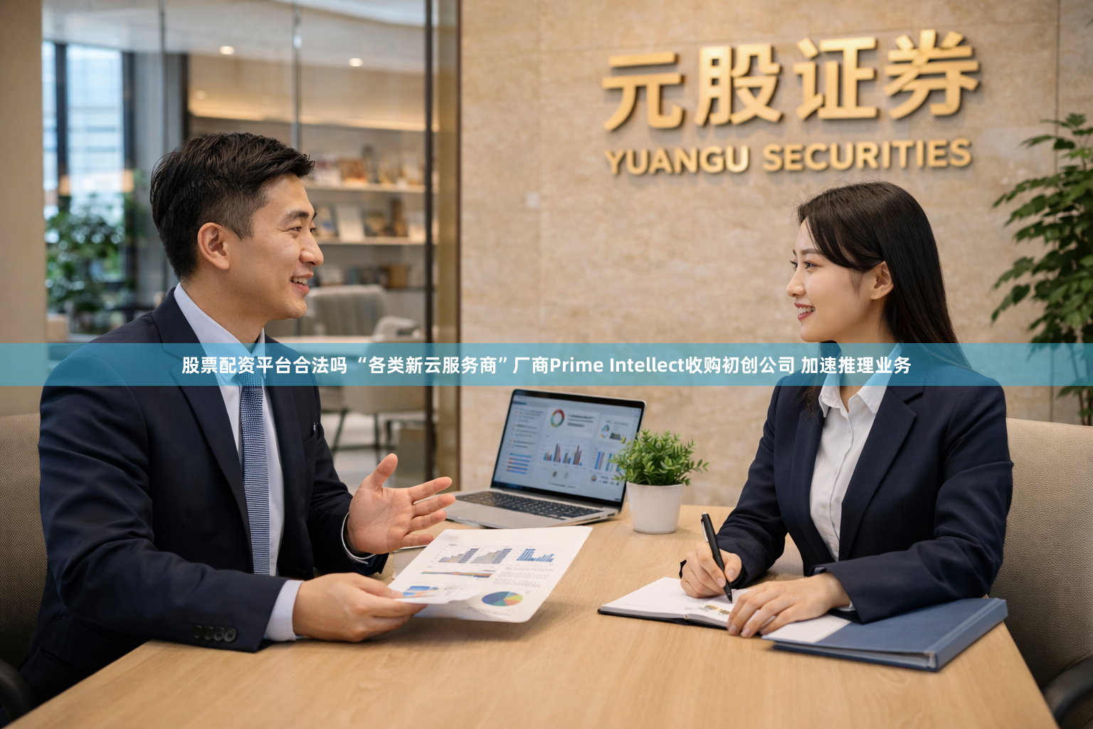 股票配资平台合法吗 “各类新云服务商”厂商Prime Intellect收购初创公司 加速推理业务
