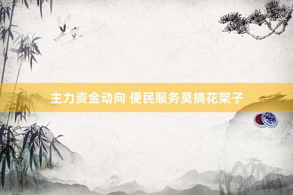 主力资金动向 便民服务莫搞花架子