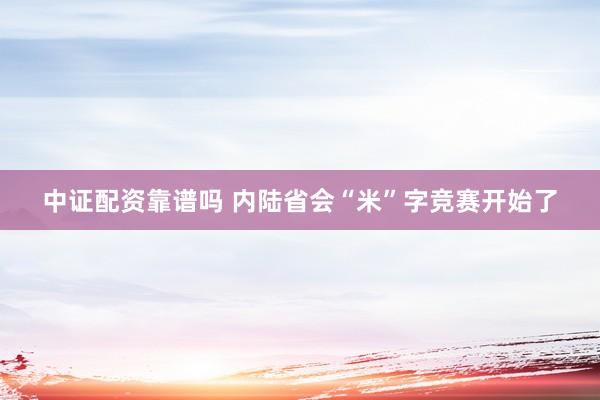 中证配资靠谱吗 内陆省会“米”字竞赛开始了
